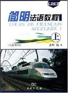 簡明法語教程[商務印書館2006年版圖書]