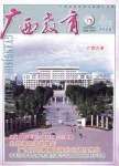 《廣西教育》