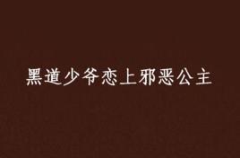 黑道少爺戀上邪惡公主 黑道少爺戀上邪惡公主