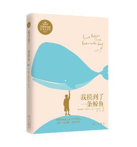 我摸到了一條鯨魚