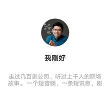 王瑞剛[企業管理顧問，自媒體《我剛好》主講人]