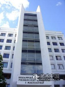 白俄羅斯國立文化大學 白俄羅斯國立文化大學