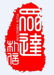 北京眾達朴信管理諮詢有限公司 北京眾達朴信管理諮詢有限公司