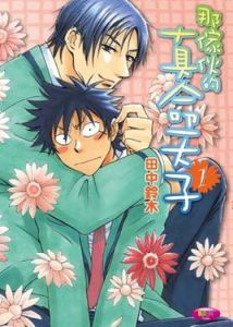 那傢伙的真命天子 那傢伙的真命天子