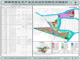 順德西部生態產業新區 順德西部生態產業新區