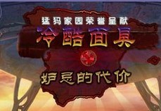 《冷酷面具3:妒忌的代價》遊戲封面