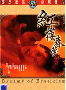 紅樓春夢[牟敦芾執導電影]