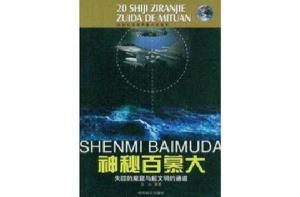 神秘百慕達:失蹤的魔窟與超文明的通道 神秘百慕達:失蹤的魔窟與超文明的通道
