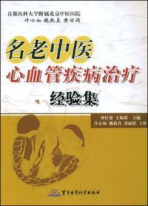名老中醫心血管疾病治療經驗集 名老中醫心血管疾病治療經驗集