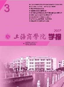 《上海商學院學報》 《上海商學院學報》