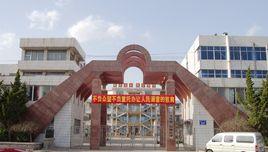 牟平區文化第一初級中學 牟平區文化第一初級中學