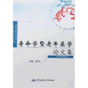 《壽命學暨老年醫學論文集》 《壽命學暨老年醫學論文集》