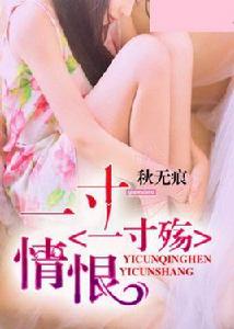 一寸情恨一寸殤 一寸情恨一寸殤