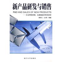 新產品研發與銷售 新產品研發與銷售