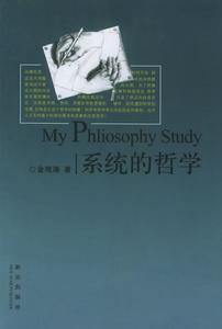 系統的哲學 系統的哲學