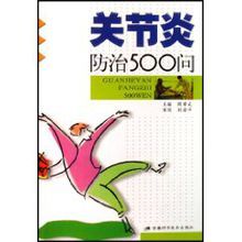 關節炎防治500問 關節炎防治500問