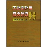 工業窯爐用耐火材料手冊 工業窯爐用耐火材料手冊
