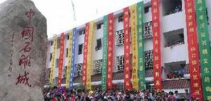 中國石雕城 中國石雕城