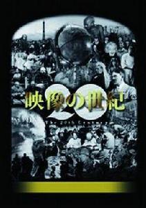 映像的世紀 映像的世紀