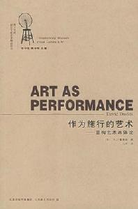 作為施行的藝術:重構藝術本體論 作為施行的藝術:重構藝術本體論
