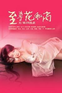 至尊花和尚 至尊花和尚