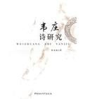 韋莊詩研究 韋莊詩研究