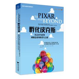 孵化皮克斯 孵化皮克斯