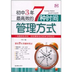 國中3年最高效的7種時間管理方式