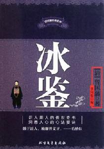 冰鑒[清代曾國藩作品]