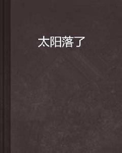 太陽落了 太陽落了