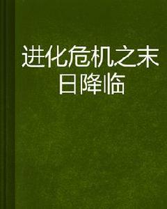 進化危機之末日降臨