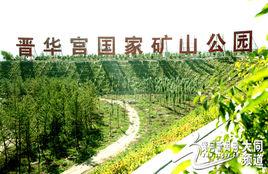 晉華宮礦國家礦山公園 晉華宮礦國家礦山公園