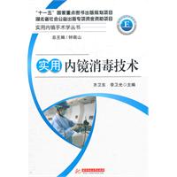 實用內鏡消毒技術