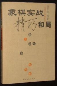 象棋實戰精巧和局 象棋實戰精巧和局