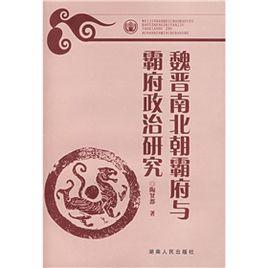 魏晉南北朝霸府與霸府政治研究