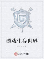 遊戲生存世界