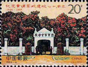 黃埔軍校建校70周年的 紀念郵票