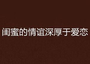 閨蜜的情誼深厚於愛戀