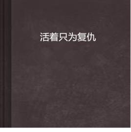活著只為復仇 活著只為復仇