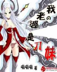 我的老婆是刀妹 我的老婆是刀妹