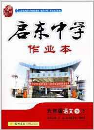 啟東中學作業本:語文 啟東中學作業本:語文