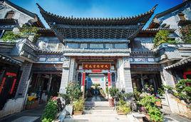 大理張家花園 大理張家花園