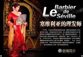 塞維亞的理髮師