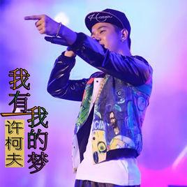 我有我的夢 我有我的夢