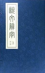 《說文解字序》 《說文解字序》