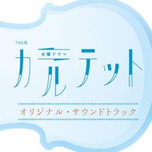 四重奏[日本2017年松隆子主演電視劇]