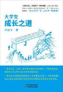 大學生成長之道
