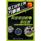 《電工自學萬事通:異步電動機與變壓器》 《電工自學萬事通:異步電動機與變壓器》