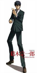 葛木宗一郎 葛木宗一郎