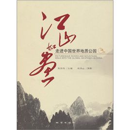 江山如畫:走進世界地質公園 江山如畫:走進世界地質公園